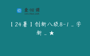 【24暑】创新八级8-1_学新_★