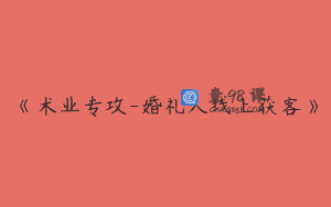 《术业专攻-婚礼人线上获客》
