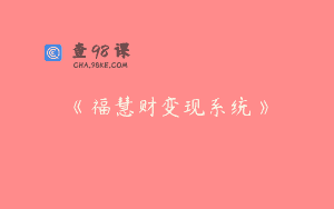 《福慧财变现系统》