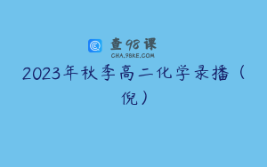2023年秋季高二化学录播（倪）