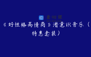 《好性格高情商》潜意识音乐（特惠套装）
