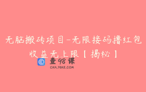 无脑搬砖项目-无限接码撸红包收益无上限【揭秘】