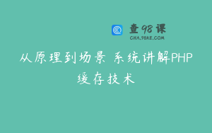 从原理到场景 系统讲解PHP缓存技术