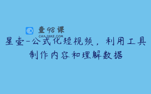 星壹-公式化短视频，利用工具制作内容和理解数据