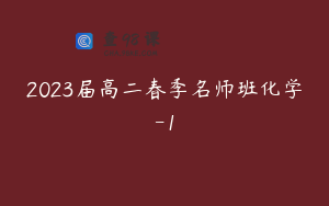 2023届高二春季名师班化学-1