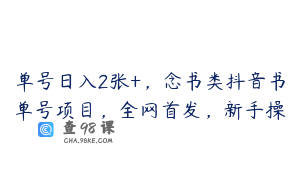 单号日入2张+，念书类抖音书单号项目，全网首发，新手操