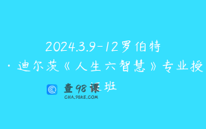 2024.3.9-12罗伯特·迪尔茨《人生六智慧》专业授证班
