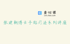 张建朝博士手贴疗法系列讲座