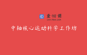 中轴核心运动科学工作坊