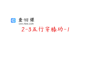 2-3五行穿膝功-1