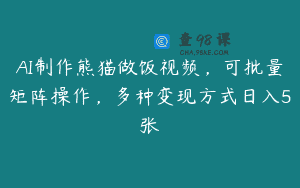AI制作熊猫做饭视频，可批量矩阵操作，多种变现方式日入5张