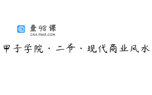 甲子学院·二爷·现代商业风水