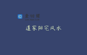道家阳宅风水