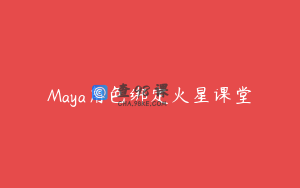 Maya角色绑定火星课堂