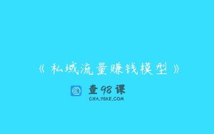 《私域流量赚钱模型》