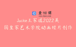 Jackie王家琪2022英国皇家艺术学院动画短片创作