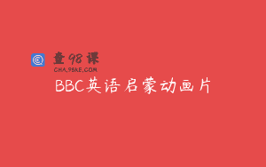 BBC英语启蒙动画片