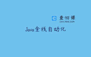Java全栈自动化