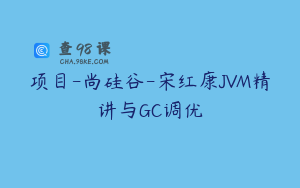 项目-尚硅谷-宋红康JVM精讲与GC调优