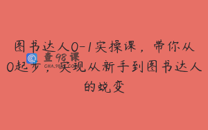 图书达人0-1实操课,带你从0起步,实现从新手到图书达人的蜕变