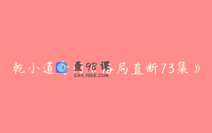 乾小道奇门《格局直断73集》