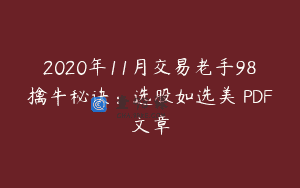 2020年11月交易老手98擒牛秘诀：选股如选美 PDF文章