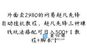 外面卖2980的网易超凡先锋自动挂机教程，超凡先锋三种赚钱玩法搭配可日入500+【教程+脚本】