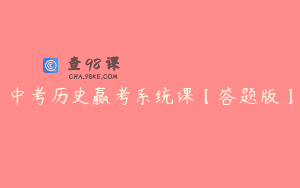 中考历史赢考系统课【答题版】
