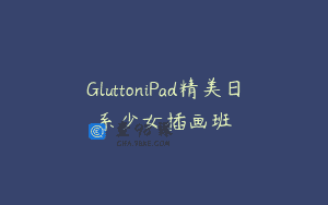 GluttoniPad精美日系少女插画班