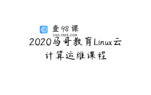 2020马哥教育Linux云计算运维课程