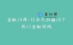 金融15课-行业大扫描15个热门金融领域
