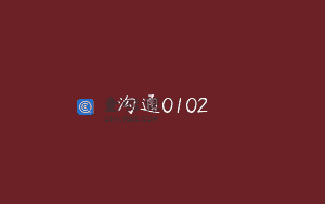 沟通0102