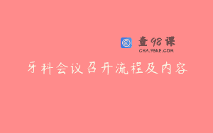 牙科会议召开流程及内容
