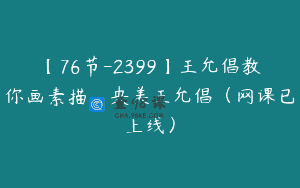 【76节-2399】王允倡教你画素描_央美王允倡（网课已上线）