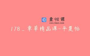 178_章草精品课-平复帖