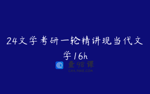 24文学考研一轮精讲现当代文学16h