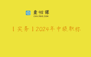【实务】2024年中级职称