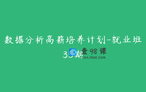 数据分析高薪培养计划-就业班35期