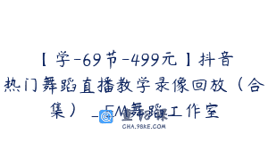 【学-69节-499元】抖音热门舞蹈直播教学录像回放（合集）_EM舞蹈工作室