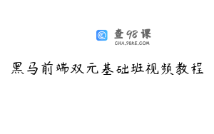黑马前端双元基础班视频教程