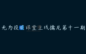 无为投资课堂主线擒龙第十一期