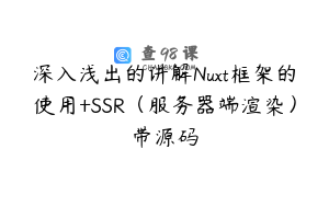 深入浅出的讲解Nuxt框架的使用+SSR（服务器端渲染）带源码