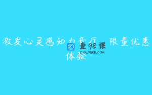 激发心灵感知力音疗_限量优惠体验