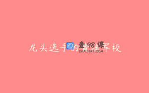 龙头选手的黄埔军校