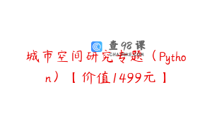 城市空间研究专题（Python）【价值1499元】