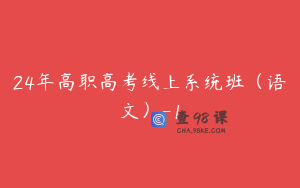 24年高职高考线上系统班（语文）-1
