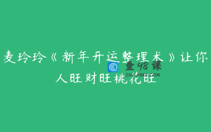 麦玲玲《新年开运整理术》让你人旺财旺桃花旺