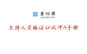 主持人资格证口试冲A手册