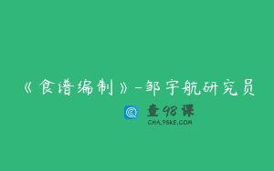 《食谱编制》-邹宇航研究员