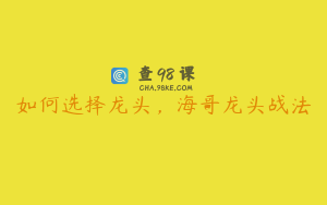 如何选择龙头，海哥龙头战法